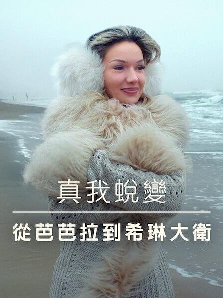 真我蛻變：從芭芭拉到希琳大衛