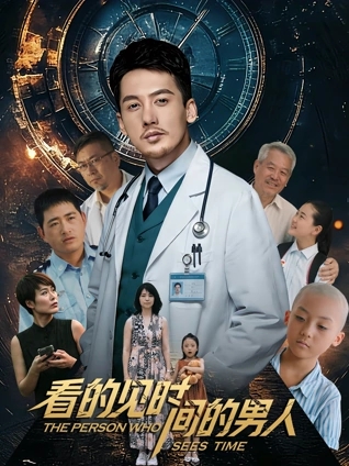 看得見時間的男人