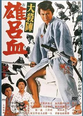 大殺陣雄呂血