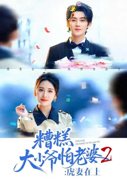 糟糕大少爺怕老婆2：虎妻在上(全集)