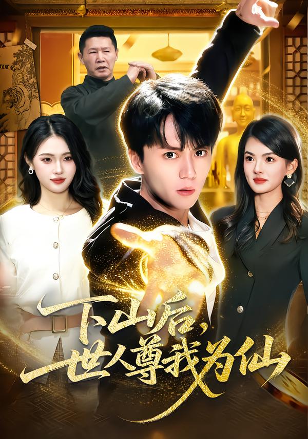下山后，世人尊我為仙(全集)