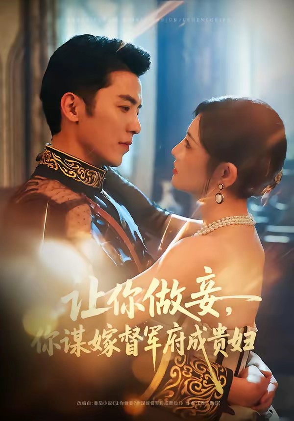 讓你做妾，你謀嫁督軍府成貴婦(全集)