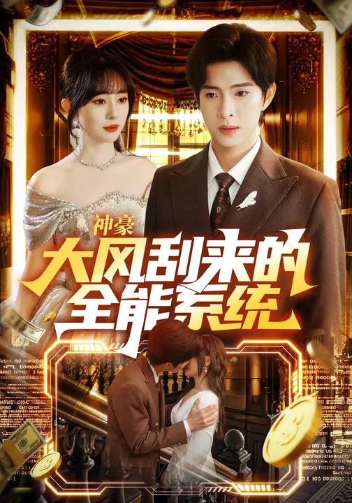 神豪大風刮來的全能系統(全集)