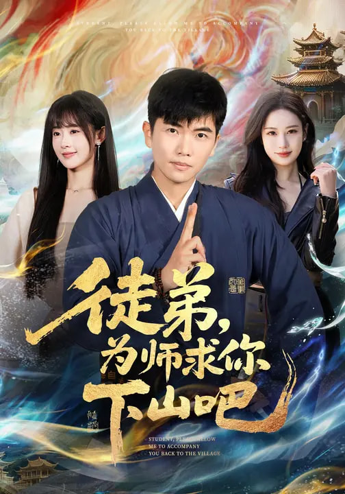 徒弟，為師求你下山吧(全集)