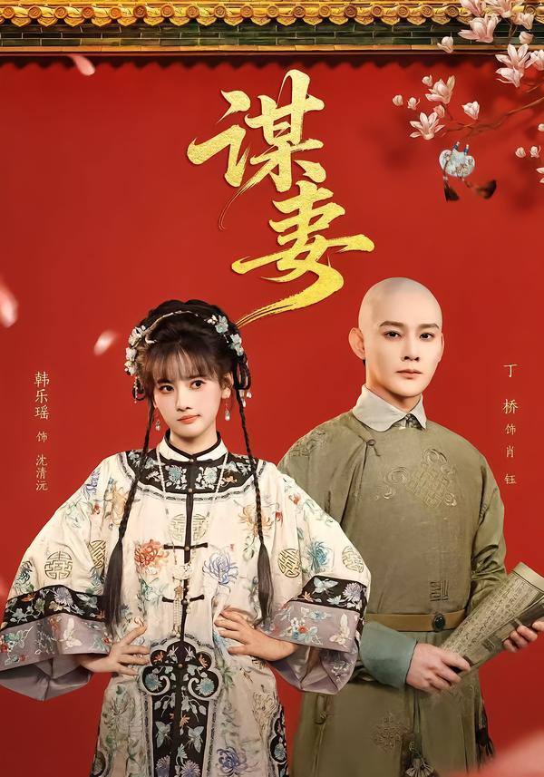 謀妻(全集)