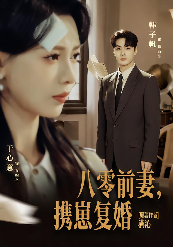 八零前夫，攜崽復婚(全集)