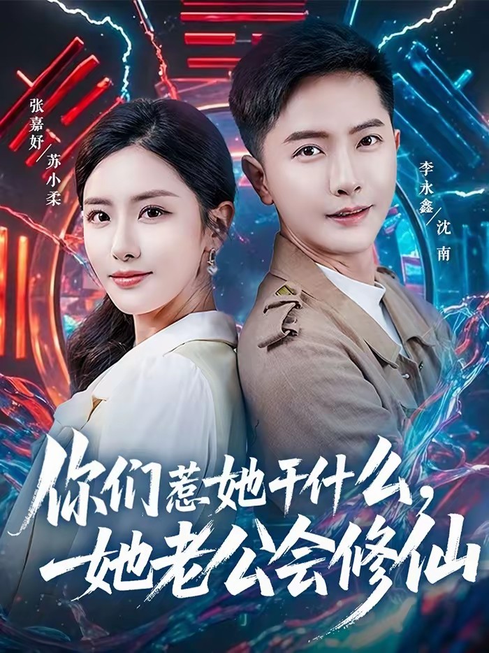 你們惹她干什么，她老公會修仙(全集)