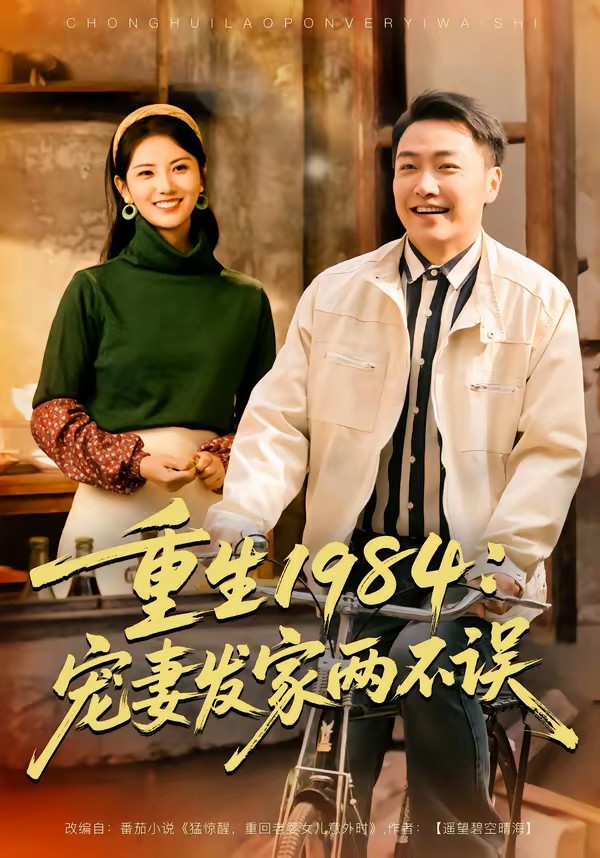 重生1984：寵妻發(fā)家兩不誤(全集)