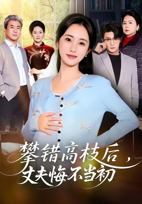 攀錯高枝后，丈夫悔不當(dāng)初(全集)