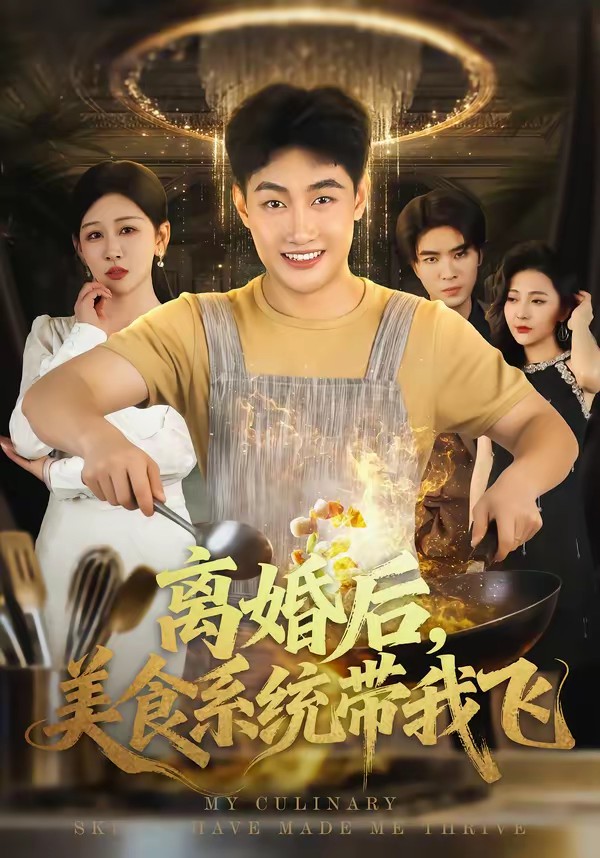 離婚后，美食系統(tǒng)帶我飛(全集)