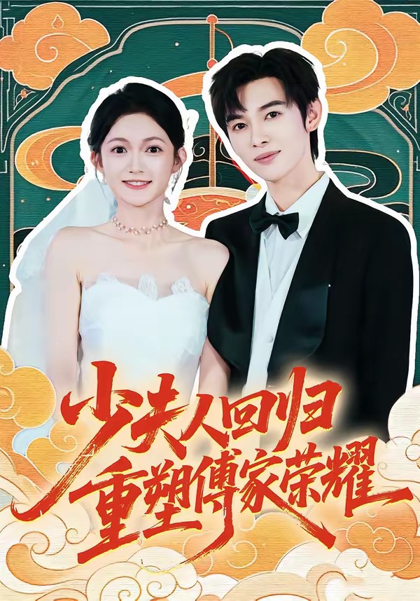 少夫人回歸，重塑傅家榮耀(全集)