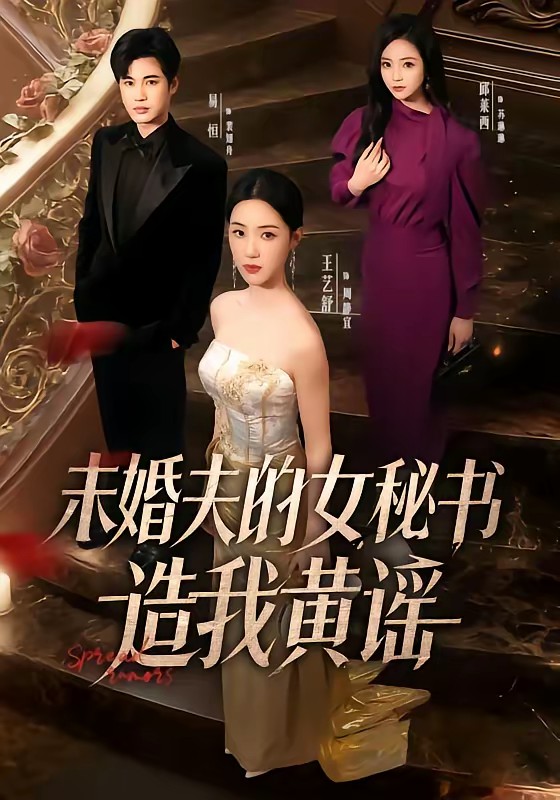 未婚夫的女秘書造我黃謠(全集)