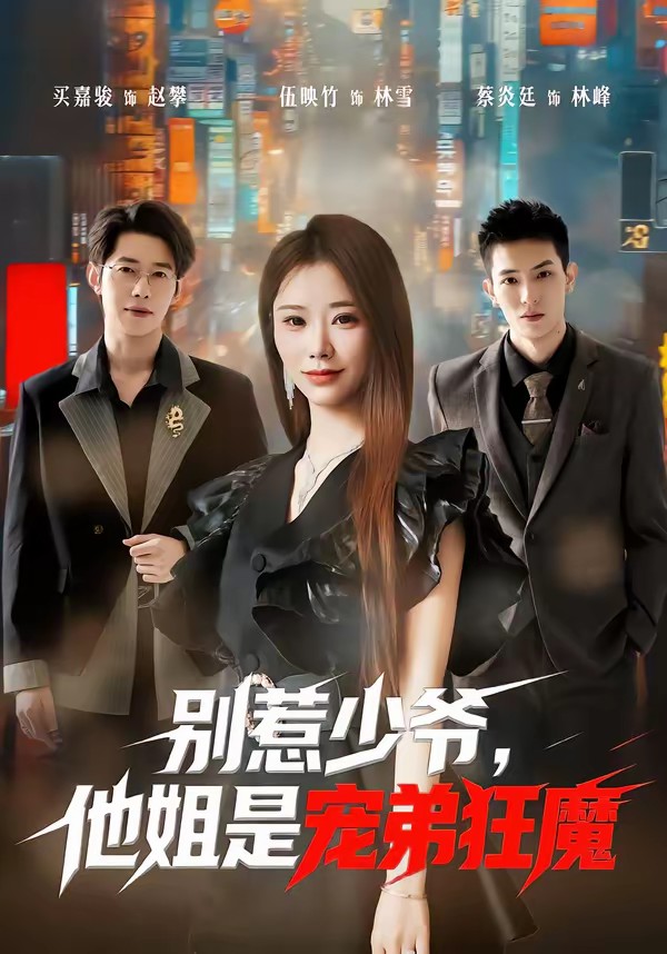 別惹少爺，他姐是寵弟狂魔(全集)