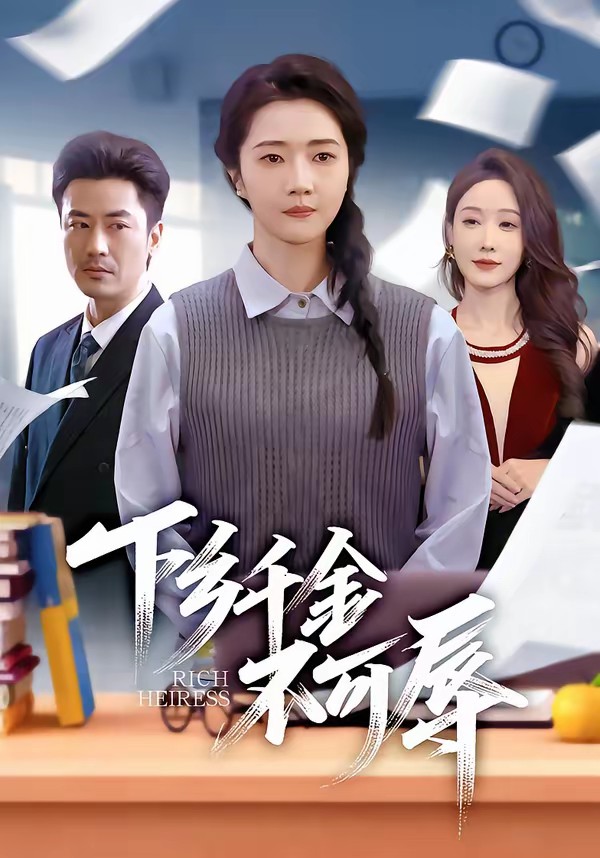 下鄉千金不可辱(全集)