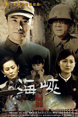 海峽2015(全集)