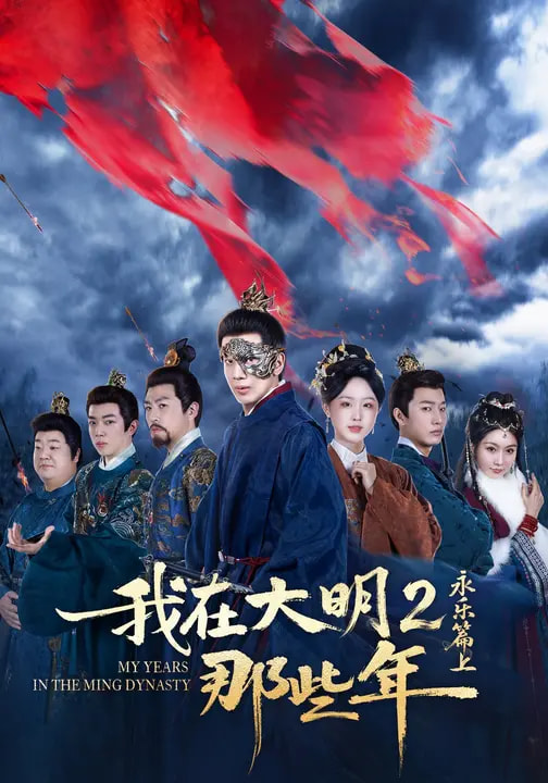 我在大明那些年2：永樂篇上(全集)