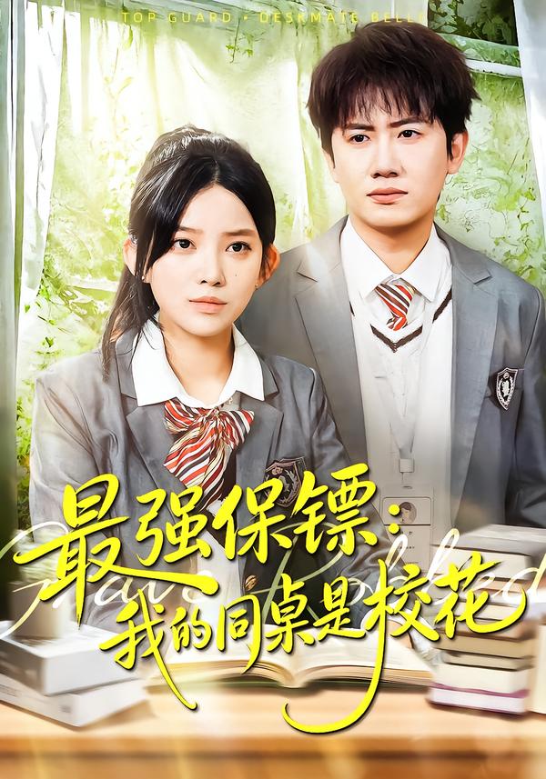 最強保鏢：我的同桌是?；?全集)