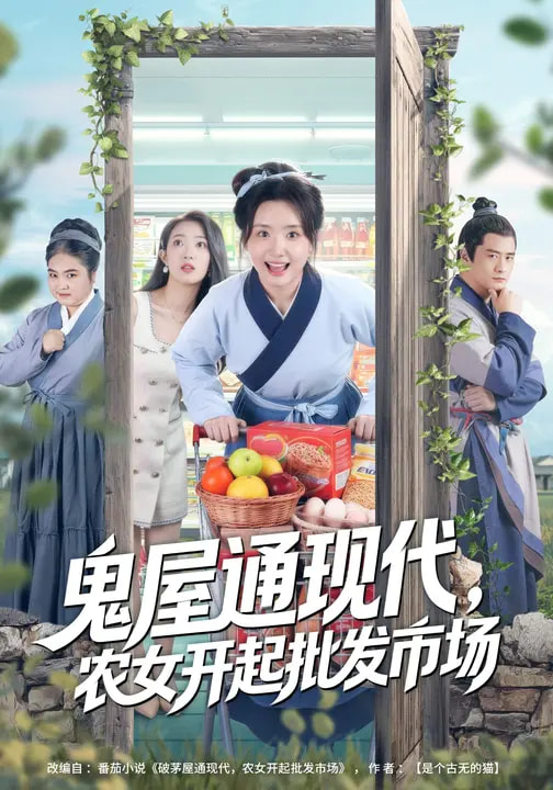 鬼屋通現代，農女開起批發市場(全集)