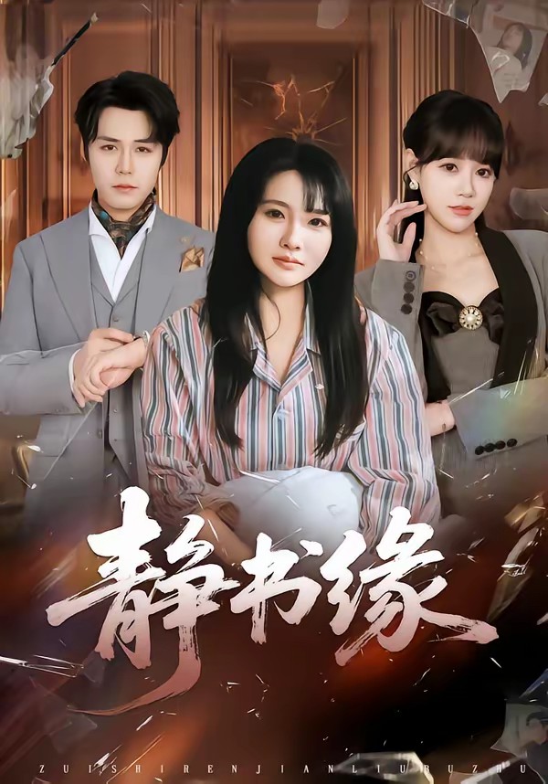 靜書緣(全集)