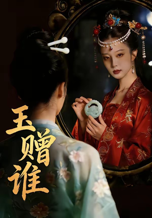 玉贈誰(全集)
