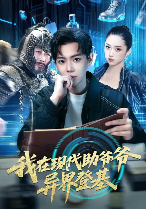 我在現代助爺爺異界登基(全集)