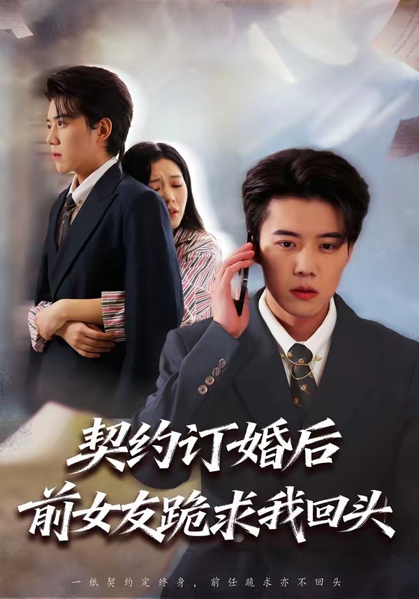 契約訂婚后前女友跪求我回頭(全集)