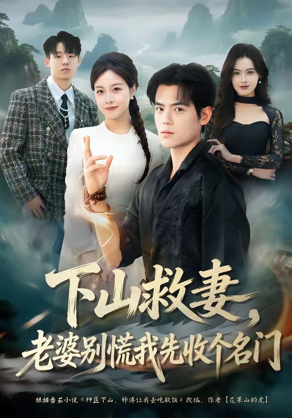 下山救妻，老婆別慌我先收個名門(全集)