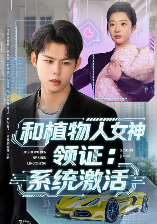 和植物人女神領證：系統激活(全集)