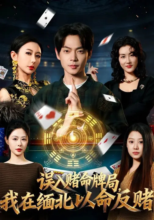 誤入賭命牌局，我在緬北以命反賭(全集)