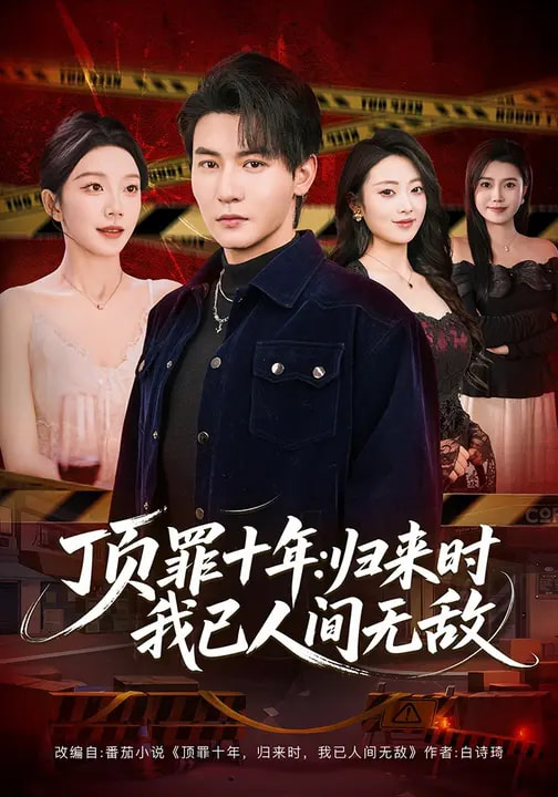 頂罪十年：歸來時我已人間無敵(全集)