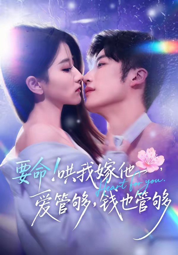 要命！哄我嫁他，愛管夠，錢也管夠(全集)