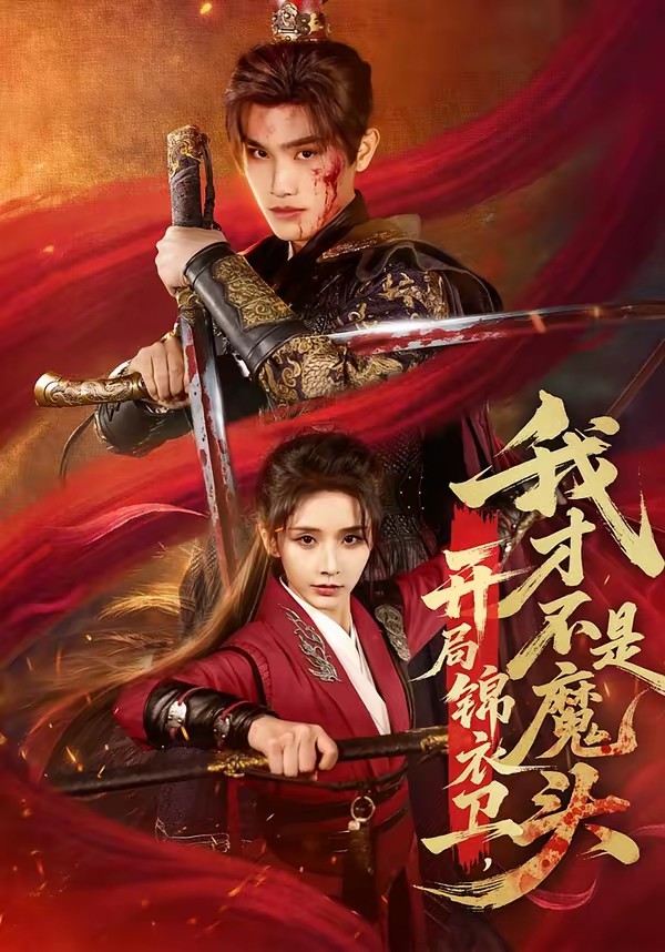 開局錦衣衛，我才不是魔頭(全集)