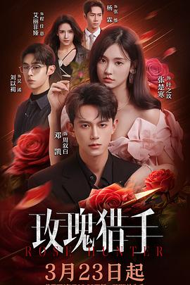 玫瑰獵手(全集)