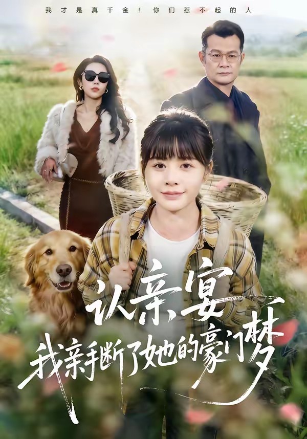 認親宴，我親手斷了她的豪門夢(全集)