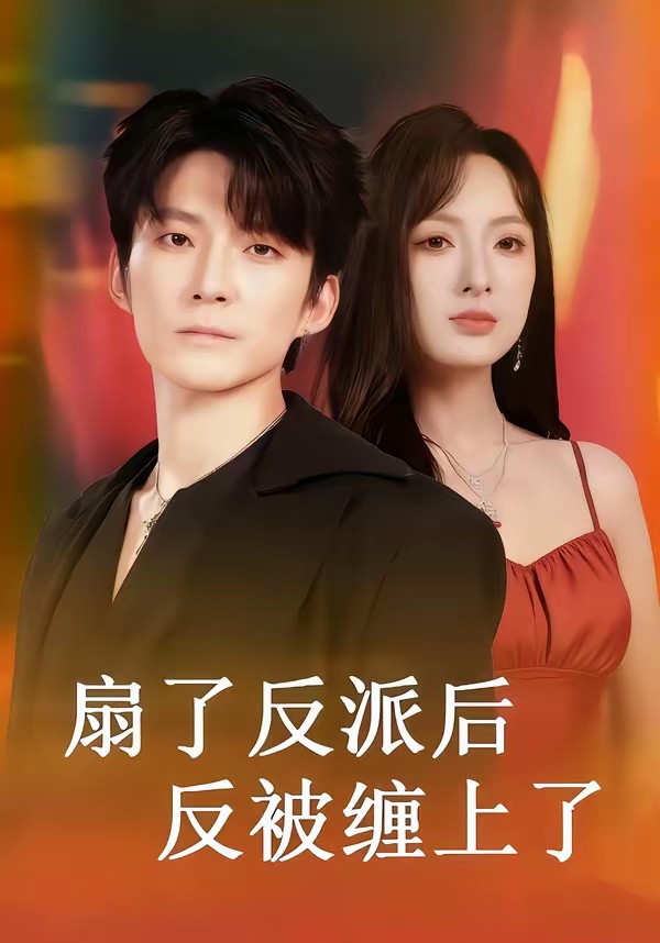 扇了反派后反被纏上了(全集)