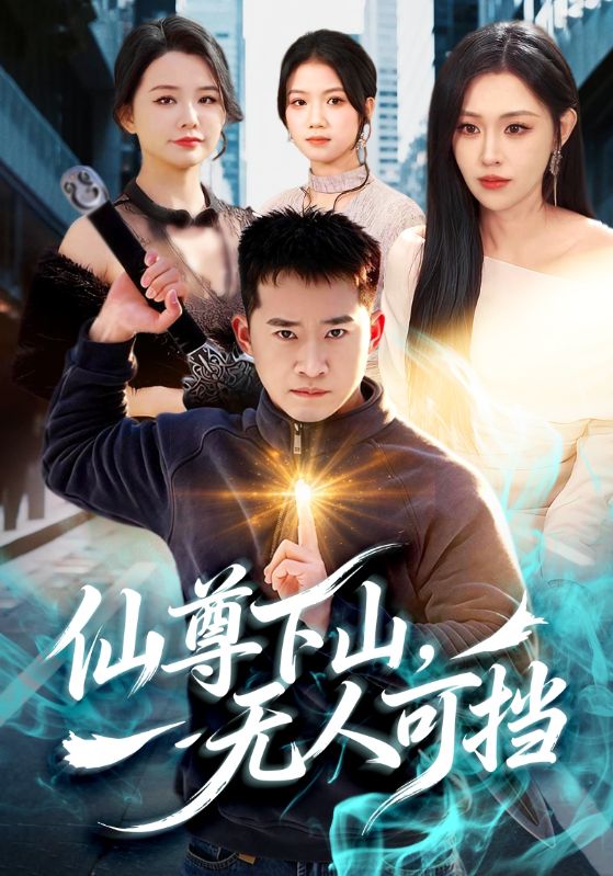 仙尊下山，無人可擋(全集)