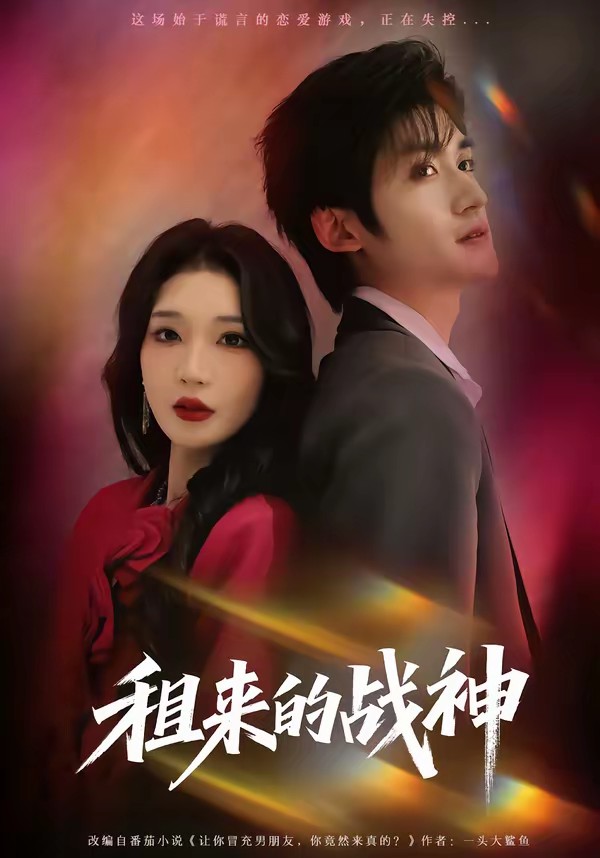 租來的戰(zhàn)神(全集)