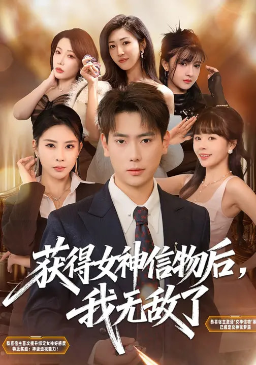 獲得女神信物后，我無敵了(全集)