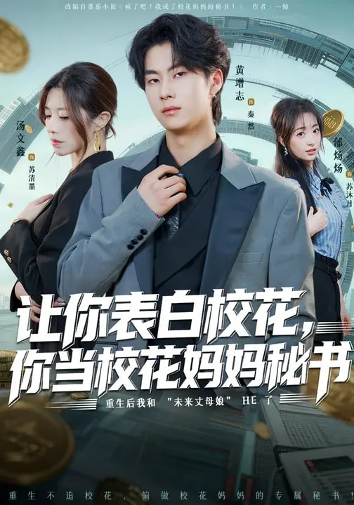 讓你表白校花，你當校花媽媽秘書(全集)