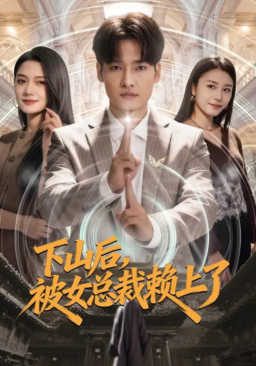 下山后，被女總裁賴上了(全集)
