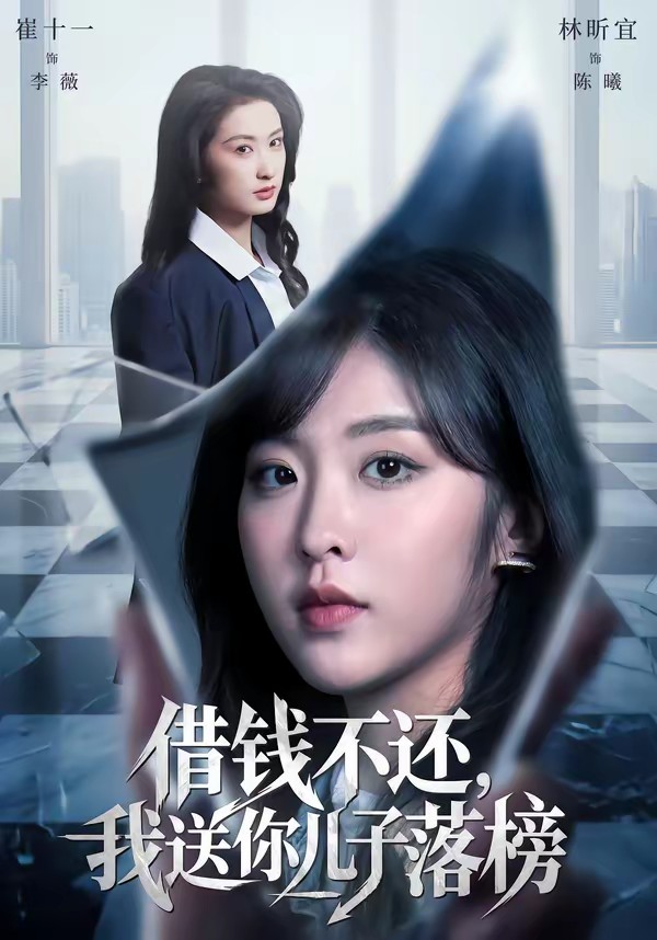 借錢(qián)不還，我送你兒子落榜(全集)