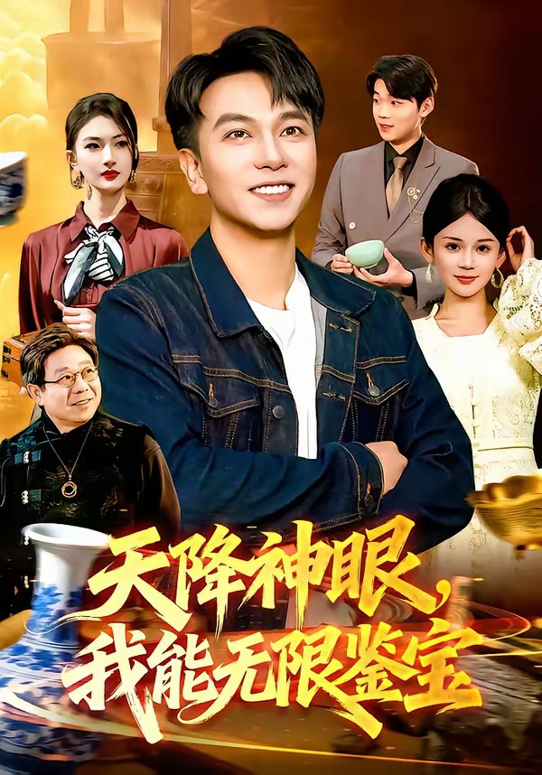 天降神眼，我能無限鑒寶(全集)