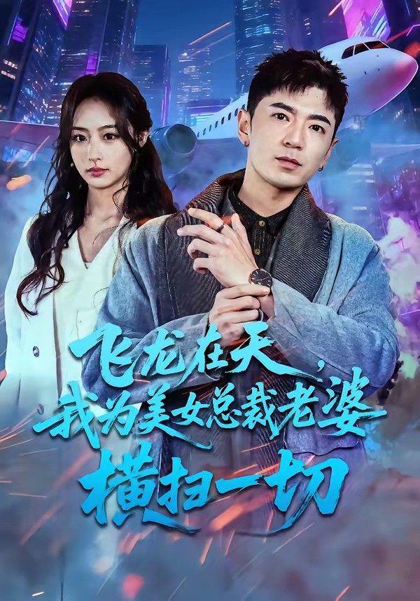飛龍在天，我為美女總裁老婆橫掃一切(全集)