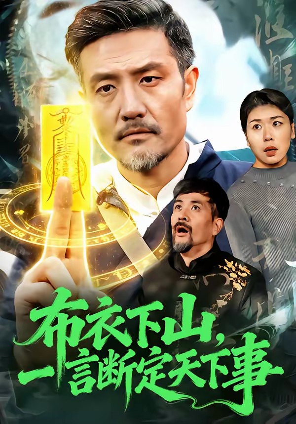 布衣下山，一言斷定天下事(全集)