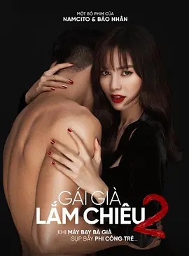 剩女大作戰2