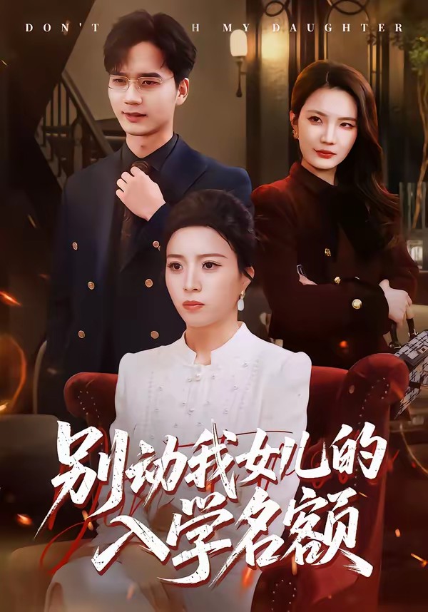 別動我女兒的入學(xué)名額(全集)