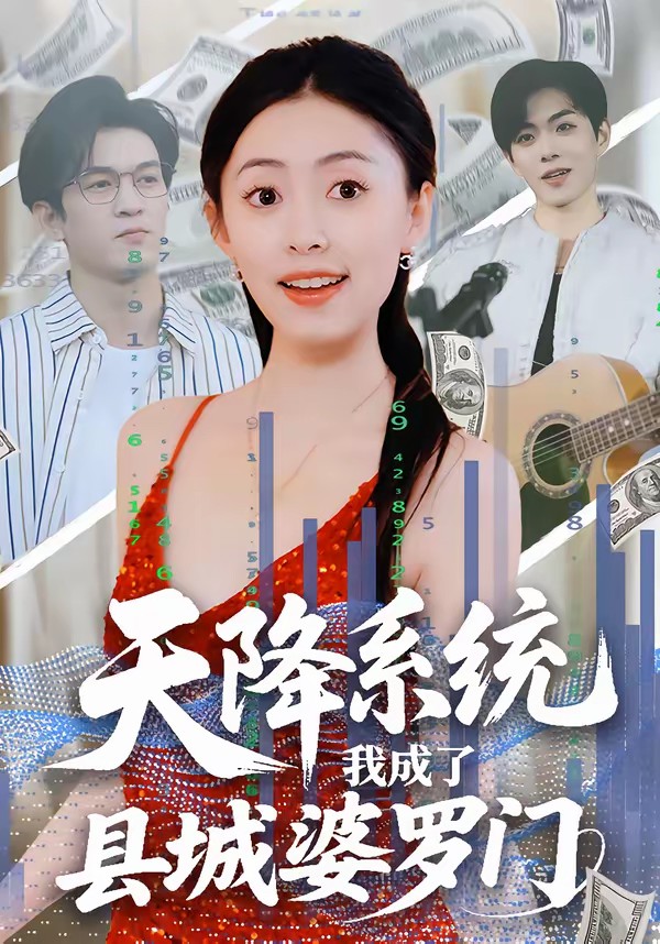 天降系統，我成了縣城婆羅門(全集)