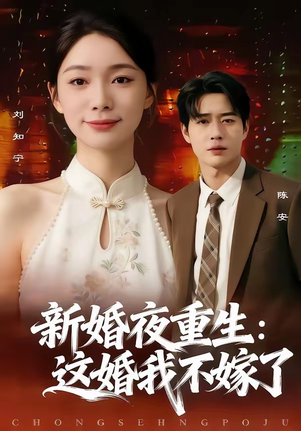 新婚夜重生：這婚我不嫁了(全集)