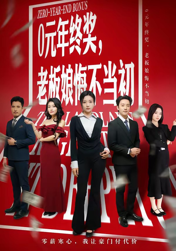 0元年終獎，老板娘悔不當初(全集)