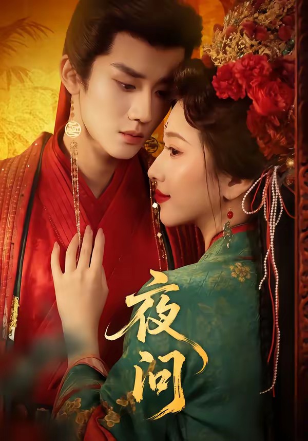夜問(全集)